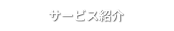 サービス紹介