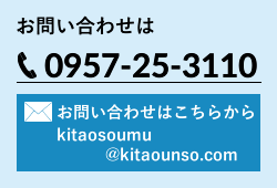 お問い合わせは0957-25-3110 メールでのお問い合わせはこちらから