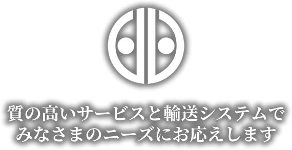 質の高いサービスと輸送システムでみなさまのニーズにお応えします